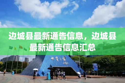边城县最新通告信息，边城县最新通告信息汇总