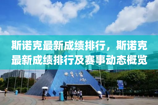 斯诺克最新成绩排行，斯诺克最新成绩排行及赛事动态概览