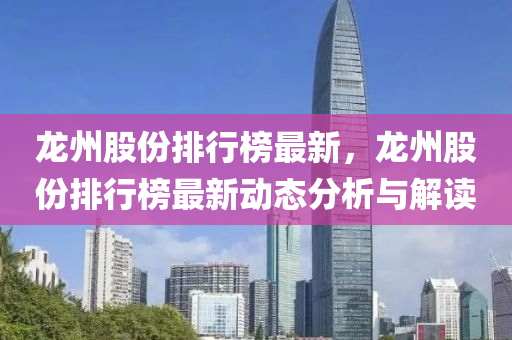 龙州股份排行榜最新，龙州股份排行榜最新动态分析与解读