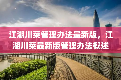 江湖川菜管理办法最新版，江湖川菜最新版管理办法概述