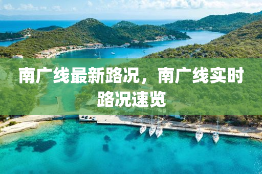 南广线最新路况，南广线实时路况速览