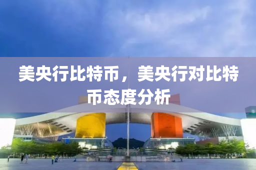 美央行比特币，美央行对比特币态度分析