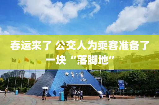 春运来了 公交人为乘客准备了一块“落脚地”