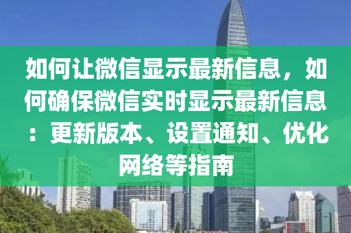 如何让微信显示最新信息，如何确保微信实时显示最新信息：更新版本、设置通知、优化网络等指南