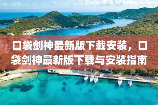 口袋剑神最新版下载安装，口袋剑神最新版下载与安装指南