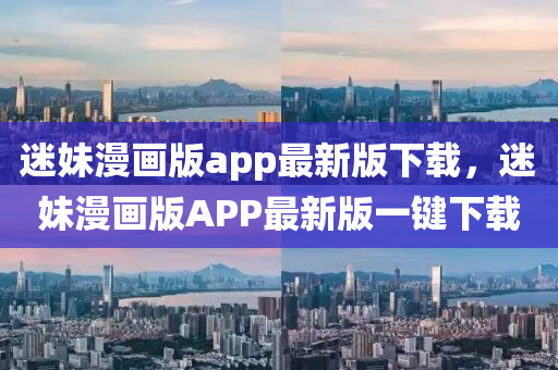 迷妹漫画版app最新版下载，迷妹漫画版APP最新版一键下载