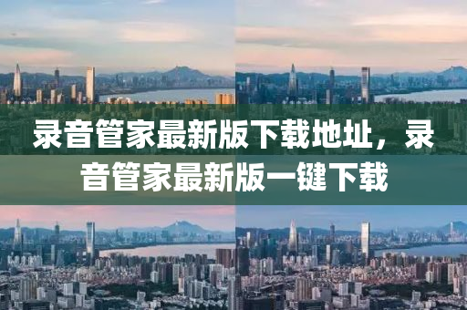 录音管家最新版下载地址，录音管家最新版一键下载
