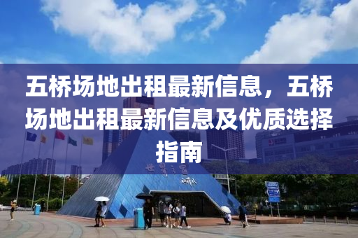 五桥场地出租最新信息，五桥场地出租最新信息及优质选择指南