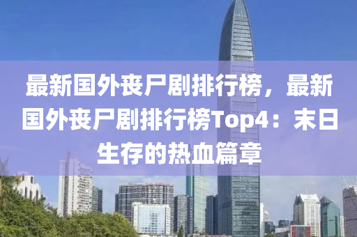 最新国外丧尸剧排行榜，最新国外丧尸剧排行榜Top4：末日生存的热血篇章