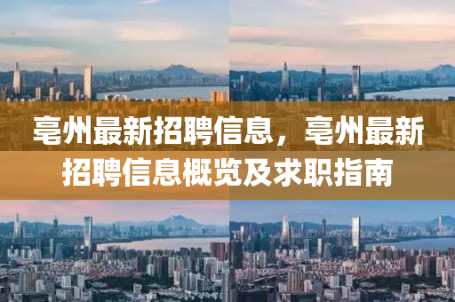 亳州最新招聘信息，亳州最新招聘信息概览及求职指南