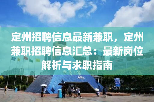 定州招聘信息最新兼职，定州兼职招聘信息汇总：最新岗位解析与求职指南