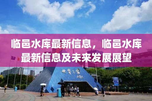 临邑水库最新信息，临邑水库最新信息及未来发展展望