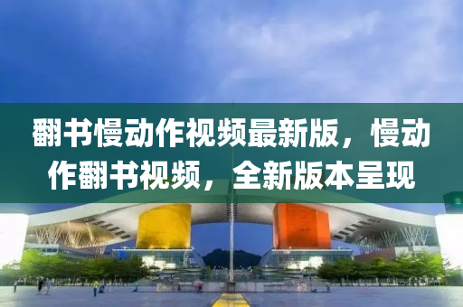 翻书慢动作视频最新版，慢动作翻书视频，全新版本呈现