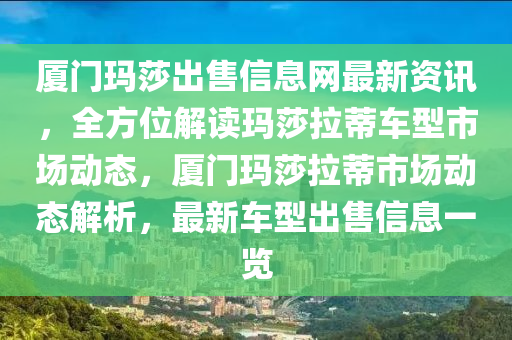 厦门玛莎出售信息网最新资讯，全方位解读玛莎拉蒂车型市场动态，厦门玛莎拉蒂市场动态解析，最新车型出售信息一览