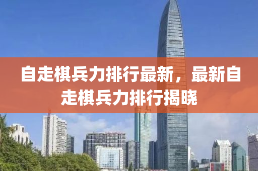 自走棋兵力排行最新，最新自走棋兵力排行揭晓