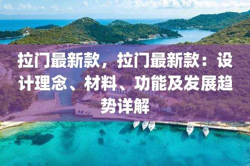 拉门最新款，拉门最新款：设计理念、材料、功能及发展趋势详解