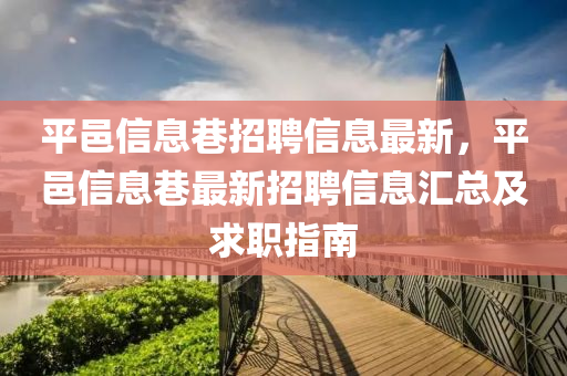 平邑信息巷招聘信息最新，平邑信息巷最新招聘信息汇总及求职指南