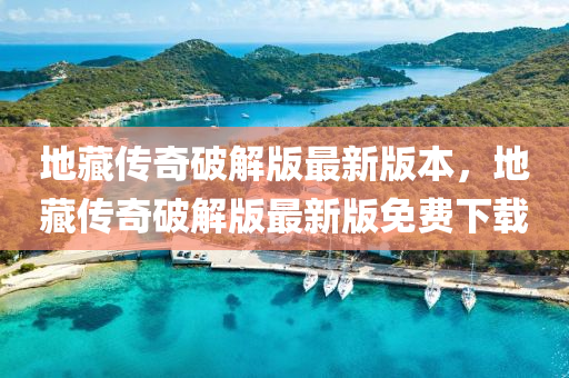 地藏传奇破解版最新版本，地藏传奇破解版最新版免费下载
