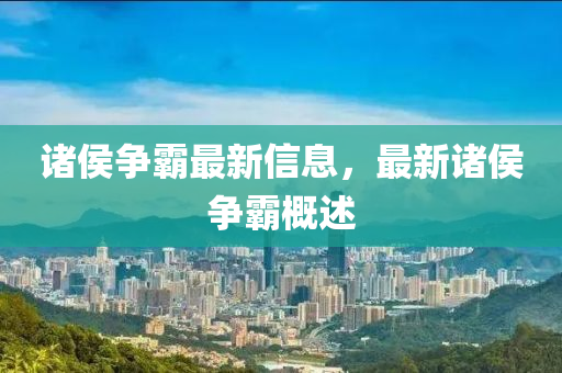 诸侯争霸最新信息，最新诸侯争霸概述