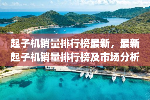 起子机销量排行榜最新，最新起子机销量排行榜及市场分析