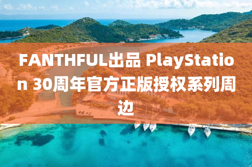 FANTHFUL出品 PlayStation 30周年官方正版授权系列周边