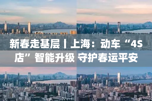 新春走基层丨上海：动车“4S店”智能升级 守护春运平安