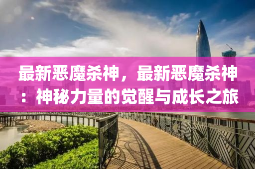 最新恶魔杀神，最新恶魔杀神：神秘力量的觉醒与成长之旅