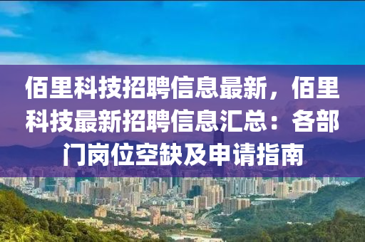 佰里科技招聘信息最新，佰里科技最新招聘信息汇总：各部门岗位空缺及申请指南