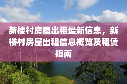 新楼村房屋出租最新信息，新楼村房屋出租信息概览及租赁指南