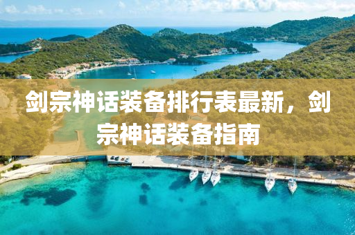 剑宗神话装备排行表最新，剑宗神话装备指南