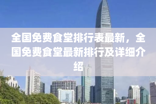 全国免费食堂排行表最新，全国免费食堂最新排行及详细介绍