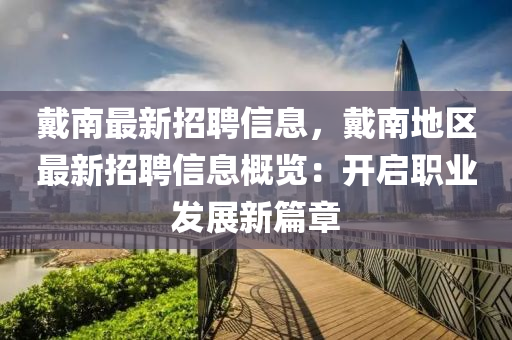戴南最新招聘信息，戴南地区最新招聘信息概览：开启职业发展新篇章