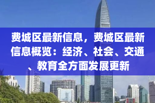费城区最新信息，费城区最新信息概览：经济、社会、交通、教育全方面发展更新