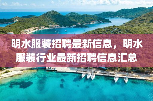 明水服装招聘最新信息，明水服装行业最新招聘信息汇总