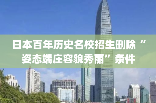 日本百年历史名校招生删除“姿态端庄容貌秀丽”条件