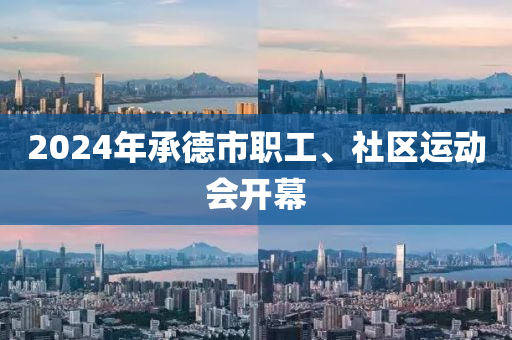 2024年承德市职工、社区运动会开幕