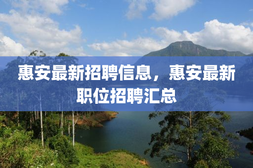 惠安最新招聘信息，惠安最新职位招聘汇总