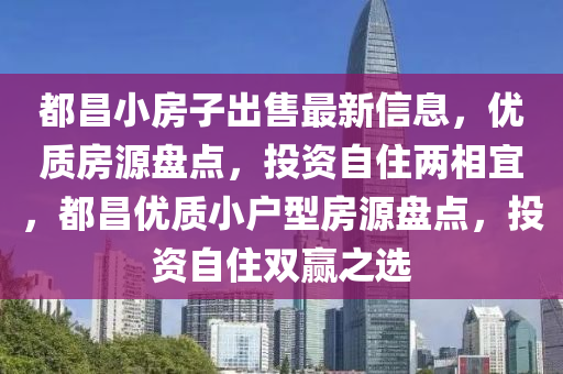 都昌小房子出售最新信息，优质房源盘点，投资自住两相宜，都昌优质小户型房源盘点，投资自住双赢之选
