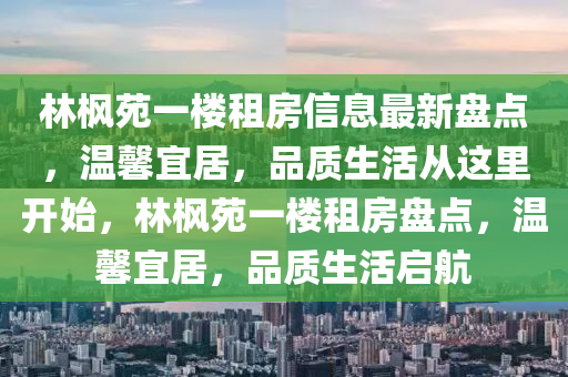 林枫苑一楼租房信息最新盘点，温馨宜居，品质生活从这里开始，林枫苑一楼租房盘点，温馨宜居，品质生活启航