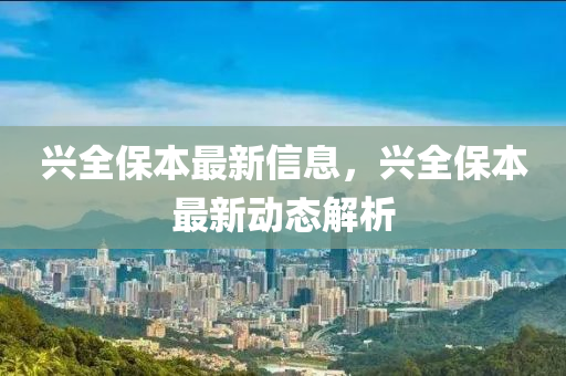 兴全保本最新信息，兴全保本最新动态解析