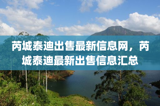 芮城泰迪出售最新信息网，芮城泰迪最新出售信息汇总