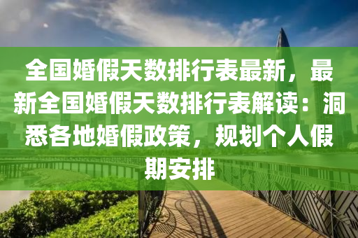 全国婚假天数排行表最新，最新全国婚假天数排行表解读：洞悉各地婚假政策，规划个人假期安排