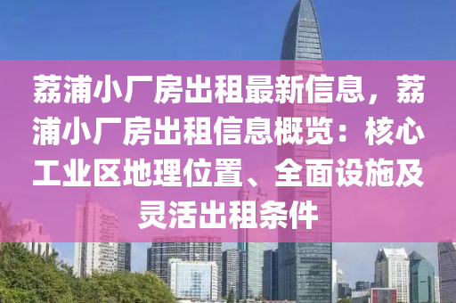 荔浦小厂房出租最新信息，荔浦小厂房出租信息概览：核心工业区地理位置、全面设施及灵活出租条件