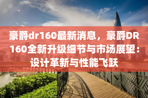 豪爵dr160最新消息，豪爵DR160全新升级细节与市场展望：设计革新与性能飞跃