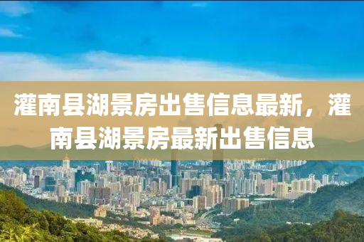 灌南县湖景房出售信息最新，灌南县湖景房最新出售信息