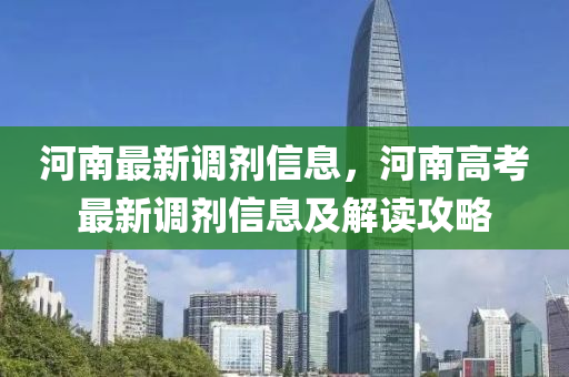 河南最新调剂信息，河南高考最新调剂信息及解读攻略