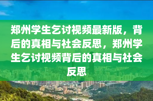 郑州学生乞讨视频最新版，背后的真相与社会反思，郑州学生乞讨视频背后的真相与社会反思