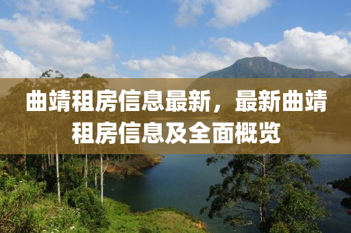 曲靖租房信息最新，最新曲靖租房信息及全面概览