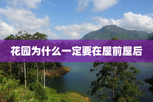 花园为什么一定要在屋前屋后