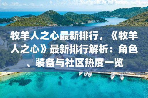 牧羊人之心最新排行，《牧羊人之心》最新排行解析：角色、装备与社区热度一览